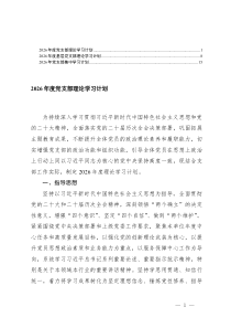 2026年度党支部理论学习计划2026年度基层党支部理论学习计划