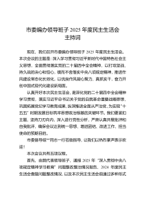市委编办领导班子2025年度民主生活会主持词